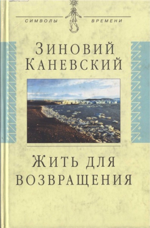 Каневский Зиновий - Жить для возвращения