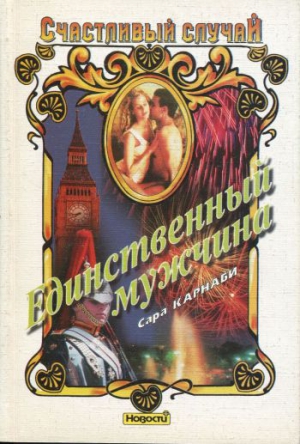 cкачать книгу Сара Карнаби Единственный мужчина