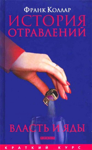 Коллар Франк - История отравлений