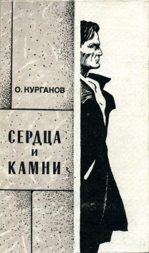 Курганов Оскар - Сердца и камни