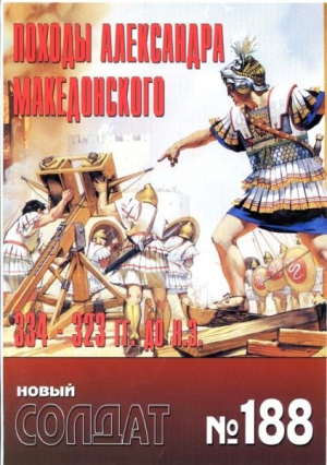 Киселев(ред) В. - Походы Александра Македонского 334 – 323 гг. до н.э.