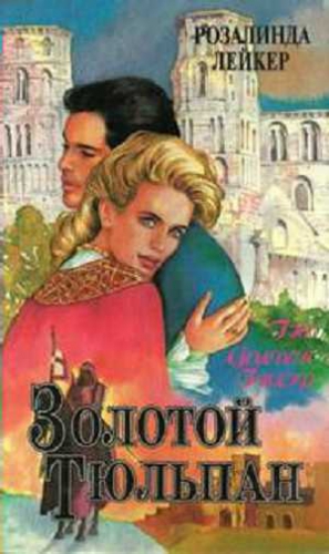 cкачать книгу Розалинда Лейкер Золотой тюльпан. Книга 1