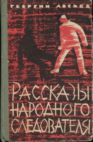 Лосьев Георгий - Рассказы народного следователя