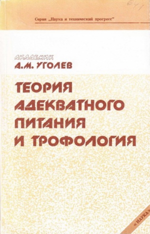 Уголев Александр - Теория адекватного питания и трофология