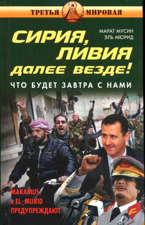 Мюрид Эль, Мусин Марат - Сирия, Ливия. Далее везде! Что будет завтра с нами