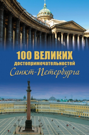 Мясников Александр Леонидович - 100 великих достопримечательностей Санкт-Петербурга