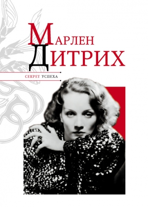 Надеждин Николай - Марлен Дитрих