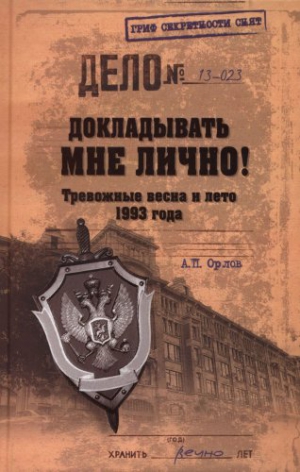 Орлов Андрей Петрович - Докладывать мне лично! Тревожные весна и лето 1993 года