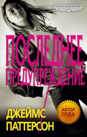Паттерсон  Джеймс - Последнее предупреждение
