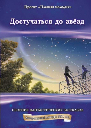 Переяслов Николай, Комиссаров Андрей, Молодкина Лидия, Кореневская Ирина, Тулупов Андрей, Тулькебаева Эльмира, Мартынкин Андрей, Белаяр Сергей, Одинцов Андрей, Миронов Георгий Ефимович - Достучаться до звёзд