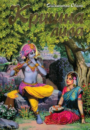 Свами Радханатха - Кришна-лила