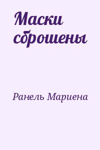 Ранель Мариена - Маски сброшены