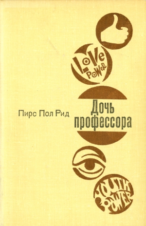 Рид  Пирс - Дочь профессора