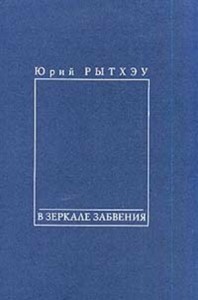 В зеркале забвения