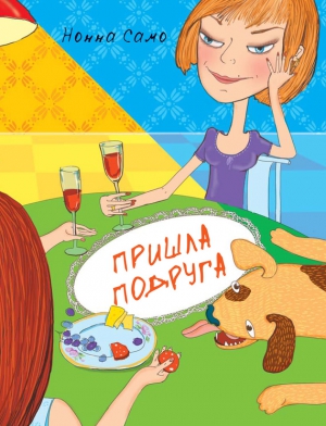 Само Нонна - Пришла подруга