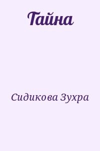 Тайна