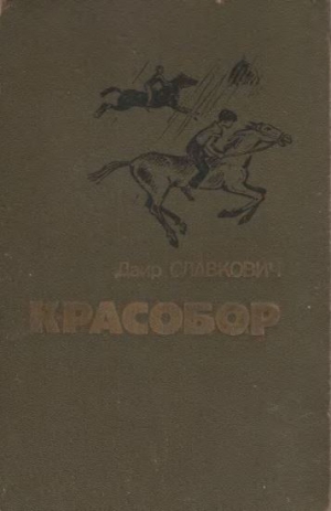 Славкович Даир - Красобор