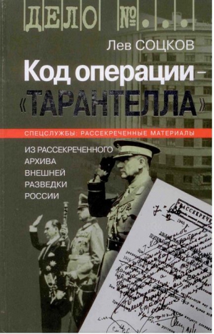 Соцков Лев - Код операции - ''Тарантелла''. Из архива Внешней разведки России