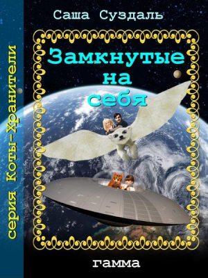 Суздаль Саша - Замкнутые на себя