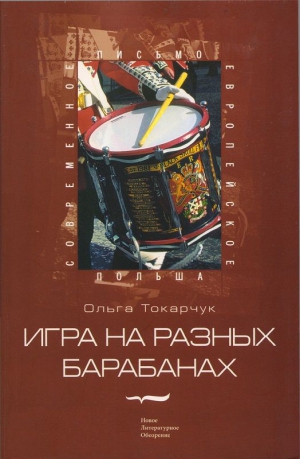 Токарчук Ольга - Игра на разных барабанах: Рассказы