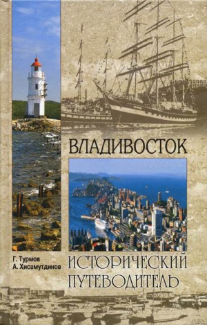 Турмов Геннадий, Хисамутдинов Амир - Владивосток