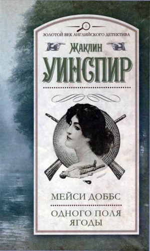 Уинспир Жаклин - Мейси Доббс. Одного поля ягоды