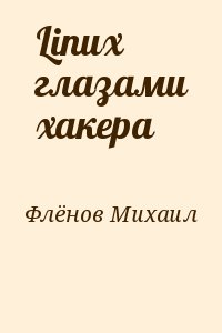 Флёнов Михаил - Linux глазами хакера