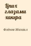 Флёнов Михаил - Linux глазами хакера