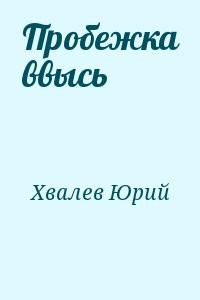 Пробежка ввысь