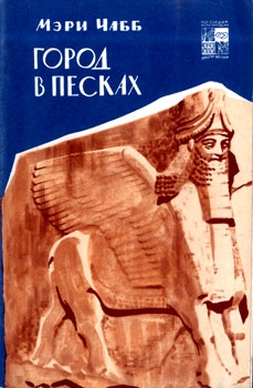 Чабб Мэри - Город в песках