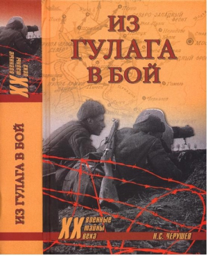 Черушев Николай - Из ГУЛАГа - в бой