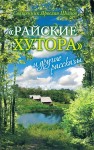 Шипов Ярослав - «Райские хутора» и другие рассказы