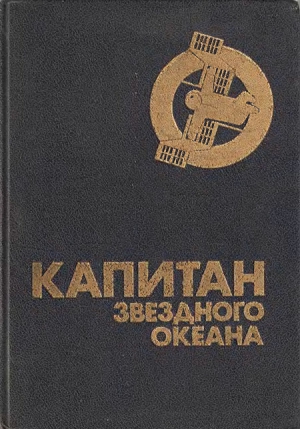 Медведев Юрий, Грушко Елена, Пьянкова Таисия, Дымов Феликс, Пищенко Виталий - Капитан звездного океана