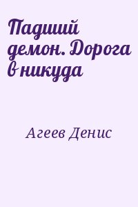 Агеев Денис - Падший демон. Дорога в никуда