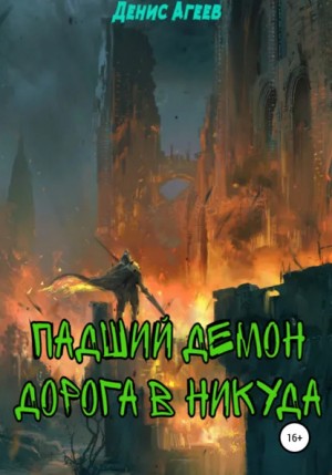 Агеев Денис - Падший демон. Дорога в никуда