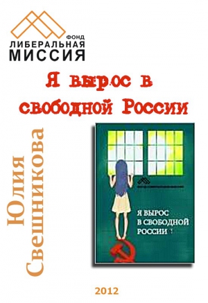 Свешникова Юлия - Я вырос в свободной России