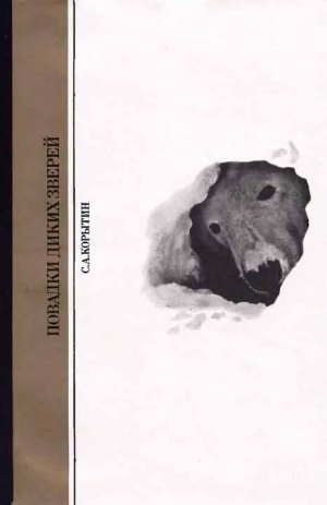 Корытин Сергей - Повадки диких зверей