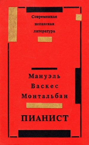 Монтальбан Мануэль - Пианист