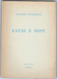 Капля в море