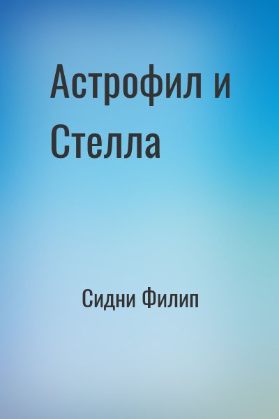 cкачать книгу Филип Сидни Астрофил и Стелла