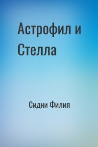Астрофил и Стелла