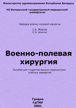 Жидков Сергей, Шнитко Святослав - Военно-полевая хирургия