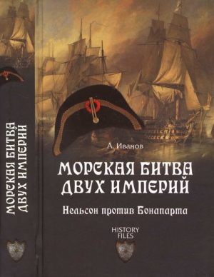 Иванов Андрей - Морская битва двух империй. Нельсон против Бонапарта