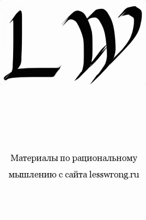 Юдковски Элиезер - Таинственные ответы на таинственные вопросы