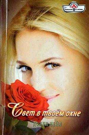 Нейл Долли - Свет в твоём окне