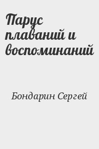 Бондарин Сергей - Парус плаваний и воспоминаний