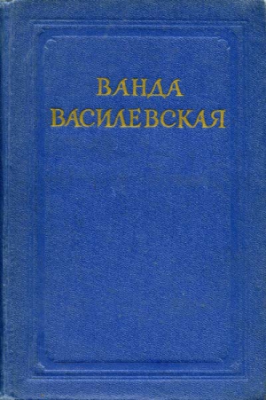 Василевская Ванда - Реки горят
