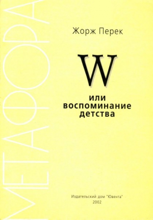 Перек Жорж - W или воспоминание детства