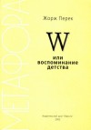 Перек Жорж - W или воспоминание детства