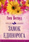 Вествуд Гвен - Замок Единорога